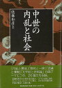 中世の内乱と社会/バーゲンブック{佐藤 和彦 編 東京堂出版 歴史 地理 文化 日本史 評伝 社会 日本}