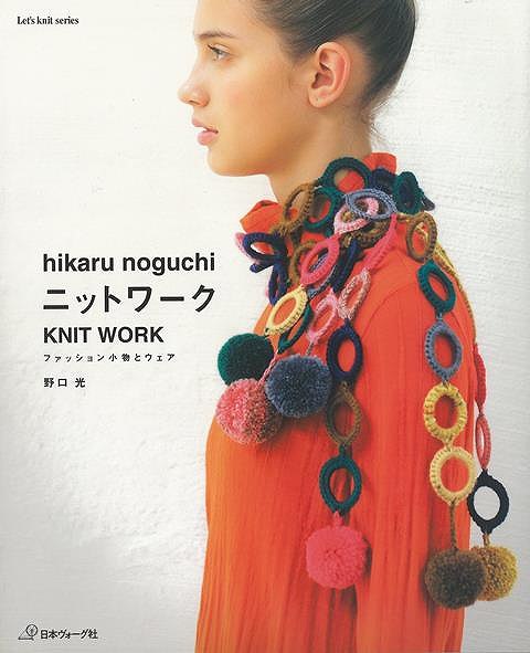ニットワーク ファッション小物とウェア/バーゲンブック{野口 光 日本ヴォーグ社 ハンド・クラフト 編み物 ハンド クラフト ファッション デザイナー ハンド集...