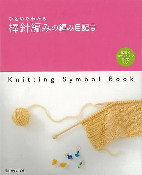 休業期間中に頂いたお問い合わせは、営業日から順次ご連絡させていただきます。 お客様には大変ご不便をお掛け致しますが、何卒ご理解の程お願い申し上げます。 【商品基本情報】 商品名称：ひとめでわかる棒針編みの編み目記号　動画でわかりやすいDVDつき ISBN／JAN：9784529055598／4528189765672 著者／出版社：ムック版／ムック版 サイズ：AB判 ページ数：72 初版発行日：2016/10/27 商品説明：編み方をわかりやすいイラストで解説。さらにわかりやすい動画DVDつき。持ち運びに便利な厚さ、軽さにまとめました。 検索キーワード：ムック版 日本ヴォーグ社 ハンド・クラフト 編み物 ハンド クラフト 便利 イラスト 編み 動画 資源削減のため商品以外の納品書、領収書などは同梱しておりません。必要でありましたら、発送前にご希望欄やお問い合わせてご連絡下さい。 注意事項：ご購入前に必ず下記内容をご確認お願いします、ご理解、ご了承の上 お買い求めください。 バーゲンブックは商品状態より返品、返金は受付しかねますので、ご了承ください。 ※バーゲンブックはゆうメール便で発送させていただきます。 　ゆうメール便について、土日祝日配達を休止します、お届け日数を1-2日程度繰り下げます。 　お客さまには、大変ご迷惑をお掛けいたしますが、ご理解を賜りますようよろしくお願いいたします。 発送について：ご入金確認後3〜5営業日以内発送します。 ギフト・ラッピングについて：弊社商品は、のしがけ またはギフトラッピングは対応しておりません。 商品の欠品・在庫切れについて：ご注文頂きました商品が下記事由より在庫切れが発生する場合があります：1、他の複数店舗で同じ商品を販売中、在庫切れになり、更新が間に合わない場合。2、発送作業中や検品中など、不備、不良などが発見され、交換用商品も在庫がない場合。※上記の内容が発生した場合、誠に恐れ入りますが、　速やかにお客様にキャンセル処理などご連絡させて頂きます、　何卒ご理解頂きますようお願い致します。 バーゲンブックとは：バーゲンブックとは出版社が読者との新たな出会いを求めて出庫したもので、古本とは異なり一度も読者の手に渡っていない新本です。書籍や雑誌は通常「再販売価格維持制度」に基づき、定価販売されていますが、新刊で販売された書籍や雑誌で一定期間を経たものを、出版社が定価の拘束を外すことができ、書店様等小売店様で自由に価格がつけられるようになります。このような本は「自由価格本」?「アウトレットブック」?「バーゲンブック」などと呼ばれ、新本を通常の価格よりも格安でご提供させて頂いております。 本の状態について：・裏表紙にBBラベル貼付、朱赤で（B）の捺印、罫線引きなどがされている場合があります。・経年劣化より帯なし、裁断面に擦れや薄汚れなど、特に年代本が中古本に近い場合もあります。・付属されているDVD、CD等メディアの性能が落ちるより読めない可能性があります。・付属されている「応募・プレゼントはがき」や「本に記載のホームページ　及びダウンロードコンテンツ」等の期限が過ぎている場合があります。 返品・交換について：ご購入前必ず 上記説明 と 商品の内容 をご確認お願いします、お客様都合による返品・交換 または連絡せず返送された場合は受付しかねますので、ご了承ください。ひとめでわかる棒針編みの編み目記号　動画でわかりやすいDVDつき 検索キーワード： ムック版 日本ヴォーグ社 ハンド・クラフト 編み物 ハンド クラフト 便利 イラスト 編み 動画 配送状況によって前後する可能性がございます。 1【関連するおすすめ商品】冷感枕 クールピロー 60x40cm 冷感ウレタンフォーム リバーシブル オールシーズン カバー洗える 袋入 冷たい ひんやり まくら ピロー 枕 夏用4,180 円冷感枕 クールピロー 60x40cm 冷感ウレタンフォーム リバーシブル オールシーズン カバー洗える 箱入 冷たい ひんやり まくら ピロー 枕 夏用4,180 円電動歯ブラシ こども用 W201 色：緑 YUCCA やわぶるちゃん 歯に優しい 歯磨き 替えブラシ 2本セット 充電式 送料無料2,980 円電動歯ブラシ こども用 W211 色：赤 YUCCA やわぶるちゃん 歯に優しい 歯磨き 替えブラシ 2本セット 充電式 送料無料2,980 円電動歯ブラシ こども用 W221 色：青 YUCCA やわぶるちゃん 歯に優しい 歯磨き 替えブラシ 2本セット 充電式 送料無料2,980 円替えブラシ U-201 やわらかめ 色：緑 6歳頃〜 2本入 電動歯ブラシ 充電式専用 こども用 YUCCA やわぶるちゃん 歯に優しい 歯磨き 送料無料598 円替えブラシ U-211 やわらかめ 色：赤 6歳頃〜 2本入 電動歯ブラシ 充電式専用 こども用 YUCCA やわぶるちゃん 歯に優しい 歯磨き 送料無料598 円替えブラシ U-221 やわらかめ 色：青 6歳頃〜 2本入 電動歯ブラシ 充電式専用 こども用 YUCCA やわぶるちゃん 歯に優しい 歯磨き 送料無料598 円替えブラシ U-232 とてもやわらかめ 6歳頃〜 2本入 電動歯ブラシ 充電式専用 こども用 YUCCA やわぶるちゃん 歯に優しい 歯磨き 送料無料598 円替えブラシ U-231 ブラシ大きめ 10歳頃〜 2本入 電動歯ブラシ 充電式専用 こども用 YUCCA やわぶるちゃん 歯に優しい 歯磨き 送料無料598 円デンタルフロス YUCCA 大人用 ミント味 120本 送料無料 歯磨き 歯間フロス 歯間1,480 円デンタルフロス YUCCA 大人用 幅広 ミント味 120本 送料無料 歯磨き 歯間フロス 歯間1,480 円デンタルフロス YUCCA 大人用 ミント味 45本 送料無料 歯磨き 歯間フロス 歯間1,120 円デンタルフロス YUCCA こども用 選んで楽しい6種のフレーバー 150本 送料無料 歯磨き 子供 ベビー ジュニア 歯間フロス 歯間 ようじ1,780 円デンタルフロス YUCCA こども用 選んで楽しい6種のフレーバー 60本 送料無料 歯磨き 子供 ベビー ジュニア 歯間フロス 歯間 ようじ1,280 円デンタルフロス YUCCA こども用 選んで楽しい6種のフレーバー 24本 送料無料 歯磨き 子供 ベビー ジュニア 歯間フロス 歯間 ようじ460 円