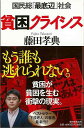 貧困クライシス−国民総最低辺社会/バーゲンブック{藤田 孝典 毎日新聞出版 社会 社会問題 日本}