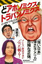 どアホノミクスとトラパンノミクス どっちもアホたる30の理由/バーゲンブック{浜 矩子 毎日新聞出版 社会 政治 外交 行政 パン 経済 日本 音}