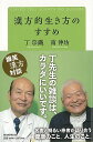 漢方的生き方のすすめ/バーゲンブック{丁 宗鐵 他 毎日新聞出版 ビューティー＆ヘルス 健康法・長寿 健康法 長寿 生き方 健康 ビューティー ヘルス}