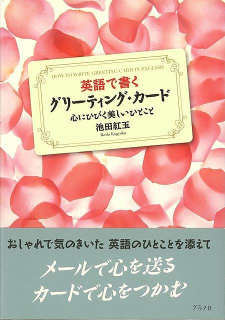英語で書くグリーディング・カード 心にひびく美しいひとこと/バーゲンブック{池田 紅玉 グラフグループパブリッシ 生活の知恵 手紙 文書 ペン習字 英語 えいご...