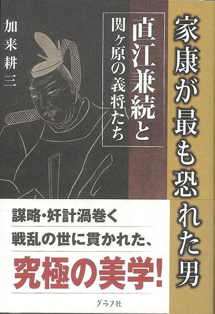 家康が最も恐れた男直江兼続と関ヶ原の義将たち/バーゲンブック{加来 耕三 グラフグループパブリッシ 歴史 地理 文化 日本史 評伝 日本}