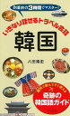 いきなり話せるトラベル会話韓国/バーゲンブック{八田 靖史 グラフグループパブリッシ 語学 辞書 各国語 飛行機 旅行 旅行会話 各国 韓国}