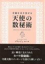 幸運を引き寄せる天使の数秘術/バーゲンブック{ブランジュユーコ グラフグループパブリッシ 趣味 占い 運勢 歴史}