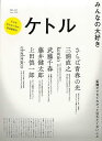 ケトル VOL.54 みんなの大好き/バーゲンブック{2020年6月 太田出版 趣味 その他趣味 春}