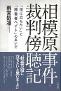 相模原事件・裁判傍聴記/バーゲンブック{雨宮 処凛 太田出版 文芸 ノン・フィクション ドキュメンタリー ノン フィクション}