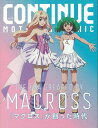 CONTINUE Vol.73 マクロスが創った時代/バーゲンブック{ムック版 太田出版 エンターテインメント サブ・カルチャー サブ カルチャー 時代}