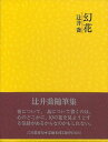 幻花/バーゲンブック{辻井 喬 三月書房 文芸 紀行 エッセイ 冬}