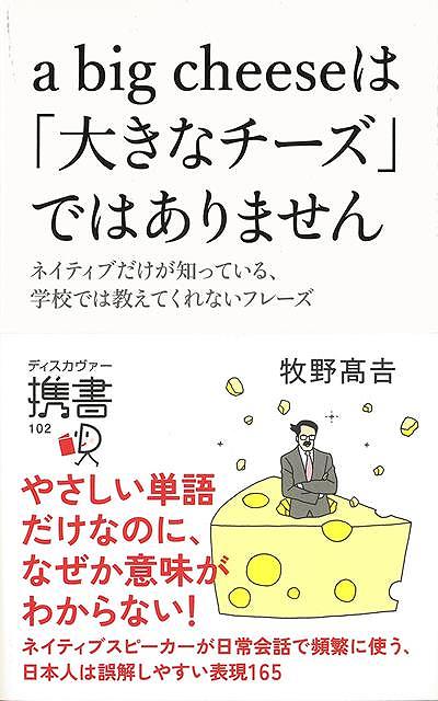 a big cheeseは大きなチーズではありません－ディスカヴァー携書/バーゲンブック{牧野 高吉 ディスカヴァー・トウエン 語学 辞書 英語 えいご 洋書 日本}