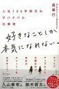 好きなことしか本気になれない。−人生100年時代のサバイバル仕事術/バーゲンブック{南 章行 ディスカヴァー・トウエン ビジネス 経済 ビジネス・ス...