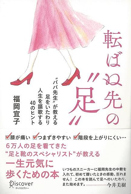 転ばぬ先の足－ババ先生が教える足をいたわり人生を謳歌する40のヒント/バーゲンブック{福岡 宜子 ディスカヴァー・トウエン ビューティー＆ヘルス 健康法・長寿 健康法 長寿 健康 歌 ビューティー ヘルス}