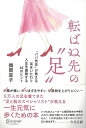 転ばぬ先の足−ババ先生が教える足をいたわり人生を謳歌する40のヒント/バーゲンブック{福岡 宜子 ディスカヴァー・トウエン ビューティー&ヘルス 健...