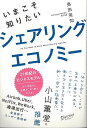 いまこそ知りたいシェアリングエコノミー/バーゲンブック{長田 英知 ディスカヴァー・トウエン ビジネス 経済 就職 資格 知識}