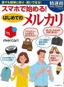 スマホで始める!はじめてのメルカリ/バーゲンブック{特選街特別編集 マキノ出版 IT モバイル 人気 大人}