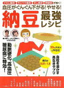 納豆最強レシピ−血圧がぐんぐん下がる!やせる!/バーゲンブック{ムック版 マキノ出版 クッキング 健康食 栄養 ダイエット食 健康 ダイエット レシ...