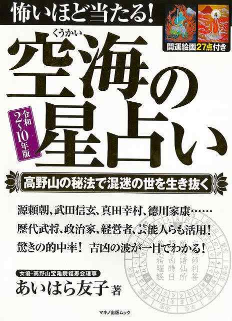 怖いほど当たる！空海の星占い 令和2～10年版/バーゲンブック{あいはら 友子 マキノ出版 趣味 占い 運勢 絵画 時代 海}