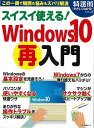 スイスイ使える!Windows10(再)入門/バーゲンブック{特選街特別編集 マキノ出版 IT パソコン ソフト ネットワーク 入門 便利}