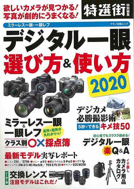 デジタル一眼選び方＆使い方2020/バーゲンブック 特選街特別編集 マキノ出版 趣味 カメラ ビデオ オーディオ 写真 ノン 写真家 写真集