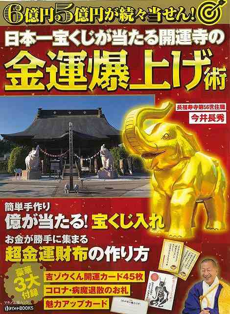 日本一宝くじが当たる開運寺の金運爆上げ術/バーゲンブック{今井 長秀 マキノ出版 趣味 占い 運勢 ギャンブル 結婚 日本}