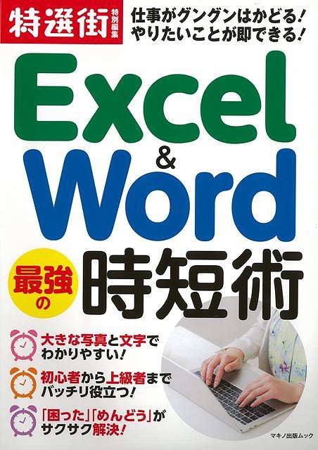 Excel＆Word最強の時短術/バーゲンブック{特選街特別編集 マキノ出版 IT パソコン ソフト ネットワーク}