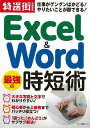 休業期間中に頂いたお問い合わせは、営業日から順次ご連絡させていただきます。 お客様には大変ご不便をお掛け致しますが、何卒ご理解の程お願い申し上げます。 【商品基本情報】 商品名称：Excel＆Word最強の時短術 ISBN／JAN：9784837666295／4528189763418 著者／出版社：特選街特別編集／特選街特別編集 サイズ：B5判 ページ数：98 初版発行日：2020/10/02 商品説明：仕事がグングンはかどる！　やりたいことが即できる！本書では、覚えて損はない「エクセル＆ワード」のワザを、初歩的なところから上級者向けのものまで集めて解説する。基本ワザや時短ワザを習得し、ぜひオフィスの2大ソフトを使いこなしてほしい。 検索キーワード：特選街特別編集 マキノ出版 IT パソコン ソフト ネットワーク 資源削減のため商品以外の納品書、領収書などは同梱しておりません。必要でありましたら、発送前にご希望欄やお問い合わせてご連絡下さい。 注意事項：ご購入前に必ず下記内容をご確認お願いします、ご理解、ご了承の上 お買い求めください。 バーゲンブックは商品状態より返品、返金は受付しかねますので、ご了承ください。 ※バーゲンブックはゆうメール便で発送させていただきます。 　ゆうメール便について、土日祝日配達を休止します、お届け日数を1-2日程度繰り下げます。 　お客さまには、大変ご迷惑をお掛けいたしますが、ご理解を賜りますようよろしくお願いいたします。 発送について：ご入金確認後3〜5営業日以内発送します。 ギフト・ラッピングについて：弊社商品は、のしがけ またはギフトラッピングは対応しておりません。 商品の欠品・在庫切れについて：ご注文頂きました商品が下記事由より在庫切れが発生する場合があります：1、他の複数店舗で同じ商品を販売中、在庫切れになり、更新が間に合わない場合。2、発送作業中や検品中など、不備、不良などが発見され、交換用商品も在庫がない場合。※上記の内容が発生した場合、誠に恐れ入りますが、　速やかにお客様にキャンセル処理などご連絡させて頂きます、　何卒ご理解頂きますようお願い致します。 バーゲンブックとは：バーゲンブックとは出版社が読者との新たな出会いを求めて出庫したもので、古本とは異なり一度も読者の手に渡っていない新本です。書籍や雑誌は通常「再販売価格維持制度」に基づき、定価販売されていますが、新刊で販売された書籍や雑誌で一定期間を経たものを、出版社が定価の拘束を外すことができ、書店様等小売店様で自由に価格がつけられるようになります。このような本は「自由価格本」?「アウトレットブック」?「バーゲンブック」などと呼ばれ、新本を通常の価格よりも格安でご提供させて頂いております。 本の状態について：・裏表紙にBBラベル貼付、朱赤で（B）の捺印、罫線引きなどがされている場合があります。・経年劣化より帯なし、裁断面に擦れや薄汚れなど、特に年代本が中古本に近い場合もあります。・付属されているDVD、CD等メディアの性能が落ちるより読めない可能性があります。・付属されている「応募・プレゼントはがき」や「本に記載のホームページ　及びダウンロードコンテンツ」等の期限が過ぎている場合があります。 返品・交換について：ご購入前必ず 上記説明 と 商品の内容 をご確認お願いします、お客様都合による返品・交換 または連絡せず返送された場合は受付しかねますので、ご了承ください。Excel＆Word最強の時短術 検索キーワード： 特選街特別編集 マキノ出版 IT パソコン ソフト ネットワーク 配送状況によって前後する可能性がございます。 1【関連するおすすめ商品】冷感枕 クールピロー 60x40cm 冷感ウレタンフォーム リバーシブル オールシーズン カバー洗える 袋入 冷たい ひんやり まくら ピロー 枕 夏用4,180 円冷感枕 クールピロー 60x40cm 冷感ウレタンフォーム リバーシブル オールシーズン カバー洗える 箱入 冷たい ひんやり まくら ピロー 枕 夏用4,180 円電動歯ブラシ こども用 W201 色：緑 YUCCA やわぶるちゃん 歯に優しい 歯磨き 替えブラシ 2本セット 充電式 送料無料2,980 円電動歯ブラシ こども用 W211 色：赤 YUCCA やわぶるちゃん 歯に優しい 歯磨き 替えブラシ 2本セット 充電式 送料無料2,980 円電動歯ブラシ こども用 W221 色：青 YUCCA やわぶるちゃん 歯に優しい 歯磨き 替えブラシ 2本セット 充電式 送料無料2,980 円替えブラシ U-201 やわらかめ 色：緑 6歳頃〜 2本入 電動歯ブラシ 充電式専用 こども用 YUCCA やわぶるちゃん 歯に優しい 歯磨き 送料無料598 円替えブラシ U-211 やわらかめ 色：赤 6歳頃〜 2本入 電動歯ブラシ 充電式専用 こども用 YUCCA やわぶるちゃん 歯に優しい 歯磨き 送料無料598 円替えブラシ U-221 やわらかめ 色：青 6歳頃〜 2本入 電動歯ブラシ 充電式専用 こども用 YUCCA やわぶるちゃん 歯に優しい 歯磨き 送料無料598 円替えブラシ U-232 とてもやわらかめ 6歳頃〜 2本入 電動歯ブラシ 充電式専用 こども用 YUCCA やわぶるちゃん 歯に優しい 歯磨き 送料無料598 円替えブラシ U-231 ブラシ大きめ 10歳頃〜 2本入 電動歯ブラシ 充電式専用 こども用 YUCCA やわぶるちゃん 歯に優しい 歯磨き 送料無料598 円デンタルフロス YUCCA 大人用 ミント味 120本 送料無料 歯磨き 歯間フロス 歯間1,480 円デンタルフロス YUCCA 大人用 幅広 ミント味 120本 送料無料 歯磨き 歯間フロス 歯間1,480 円デンタルフロス YUCCA 大人用 ミント味 45本 送料無料 歯磨き 歯間フロス 歯間1,120 円デンタルフロス YUCCA こども用 選んで楽しい6種のフレーバー 150本 送料無料 歯磨き 子供 ベビー ジュニア 歯間フロス 歯間 ようじ1,780 円デンタルフロス YUCCA こども用 選んで楽しい6種のフレーバー 60本 送料無料 歯磨き 子供 ベビー ジュニア 歯間フロス 歯間 ようじ1,280 円デンタルフロス YUCCA こども用 選んで楽しい6種のフレーバー 24本 送料無料 歯磨き 子供 ベビー ジュニア 歯間フロス 歯間 ようじ460 円