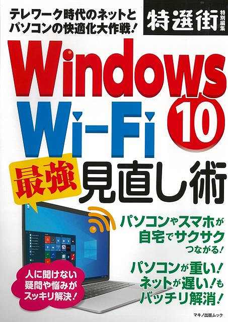 Windows10 Wi－Fi最強見直し術/バーゲンブック{特選街特別編集 マキノ出版 IT パソコン ソフト ネットワーク 時代}