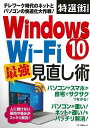 Windows10 Wi−Fi最強見直し術/バーゲンブック{特選街特別編集 マキノ出版 IT パソコン ソフト ネットワーク 時代}