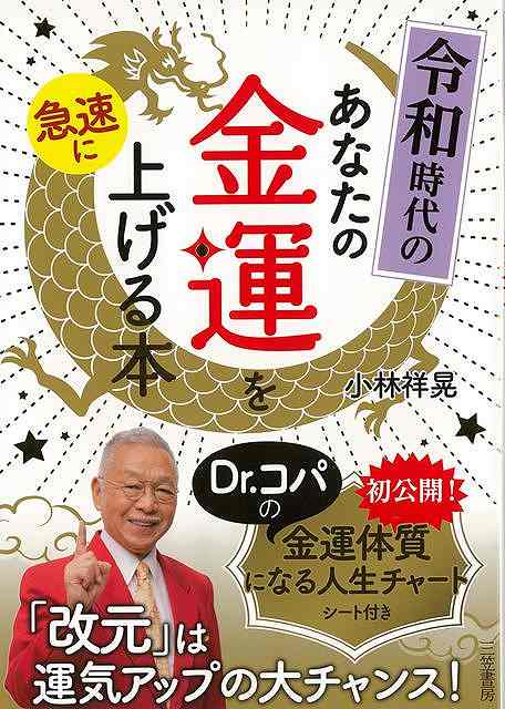 令和時代のあなたの金運を急速に上げる本/バーゲンブック{小林 祥晃 三笠書房 趣味 占い 運勢 時代}