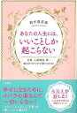 あなたの人生には いいことしか起こらない/バーゲンブック 鈴木 真奈美 三笠書房 エンターテインメント 精神世界 人気