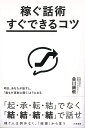 稼ぐ話術すぐできるコツ/バーゲンブック{金川 顕教 三笠書房 ビジネス 経済 ビジネス・スキル スキル}
