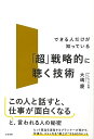 超戦略的に聴く技術−できる人だけが知っている/バーゲンブック{大嶋 慶 三笠書房 ビジネス 経済 ビジネス・スキル スキル 戦略}