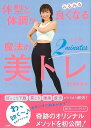 体型と体調がみるみる良くなる魔法の2分間!美トレ/バーゲンブック{田中 咲百合 三笠書房 スポーツ アウトドア トレーニング ランニング 生活}