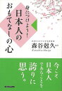 身につけよう!日本人のおもてなしの心/バーゲンブック{森谷 尅久 ロングセラーズ 生活の知恵 マナー 礼儀 人づきあい 恋愛 家族 づきあい 生活 知恵 日本 ...