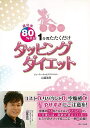 成功率80%以上!1分間たたくだけタッピングダイエット/バーゲンブック{山富 浩司 遊タイム出版 ビューティー&ヘルス ダイエット ビューティー ヘルス 運動}