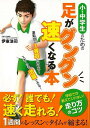 小・中学生のための足がグングン速くなる本/バーゲンブック{伊東 浩司 カンゼン スポーツ アウトドア トレーニング ランニング 子ども 運動 中学生}