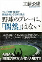野球のプレーに、偶然はない−テレビ中継・球場で観戦を楽しむ29の視点/バーゲンブック{工藤 公康 カンゼン スポーツ アウトドア 球技 プロ テレビ...