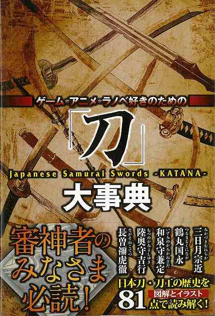 刀大事典−ゲーム・アニメ・ラノベ好きのための/バーゲンブック{レッカ社 カンゼン エンターテインメント 雑学 知識 ゲーム イラスト アニメ 事典 ...
