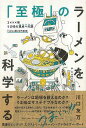 至極のラーメンを科学する/バーゲンブック{川口 友万 カンゼン エンターテインメント 雑学 科学 環境 子ども}