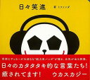 日々笑進/バーゲンブック{ミファンダ いろは出版 文芸 大人の絵本 イラスト本 フォトエッセイ 絵本 えほん パン イラスト 音楽 エッセイ 詩 詩集 大人 音...