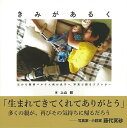 きみがあるく−父から難病ペルテス病の息子へ、写真で綴るラブレター/バーゲンブック{上山 毅 いろは出版 美術 工芸 写真集・写真家 写真集 写真家 ...
