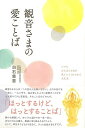 観音さまの愛ことば/バーゲンブック{白石 慈恵 いろは出版 生活の知恵 その他生活の知恵 生き方 名言 生活 知恵 音}