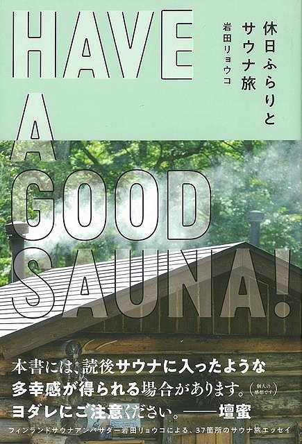 HAVE A GOOD SAUNA! 休日ふらりとサウナ旅/バーゲンブック{岩田 リョウコ いろは出版 地図 ガイド その他目的別ガイド タウンガイド 目的別ガ...
