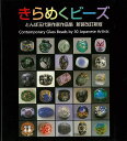 新装改訂新版 きらめくビーズ−とんぼ玉代表作家作品集/バーゲンブック{里文出版 編 美術 工芸 彫刻 陶芸 ビーズ集 作家 現代}