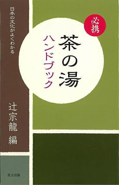 必携茶の湯ハンドブック－日本の文化がよくわかる/バーゲンブック{辻 宗龍 編 里文出版 諸芸 茶道 茶道具 ブック ハンド 文化 日本}