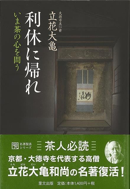 新装版 利休に帰れ－いま茶の心を問う/バーゲンブック{立花 大亀 里文出版 諸芸 茶道 茶道具 日本}