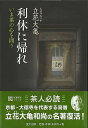 新装版 利休に帰れ−いま茶の心を問う/バーゲンブック{立花 大亀 里文出版 諸芸 茶道 茶道具 日本}