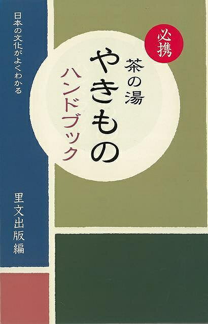 必携茶の湯やきものハンドブック－日本の文化がよくわかる/バーゲンブック{里文出版 編 諸芸 茶道 茶道具 ブック ハンド 歴史 文化 中国 日本}