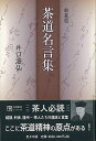 新装版 茶道名言集/バーゲンブック{井口 海仙 里文出版 諸芸 茶道 茶道具 名言}